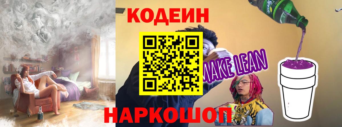 Кодеиновый сироп Lean Purple Drank  Codein напиток Lean (лин)  Вход с VPN  Похвистнево 
